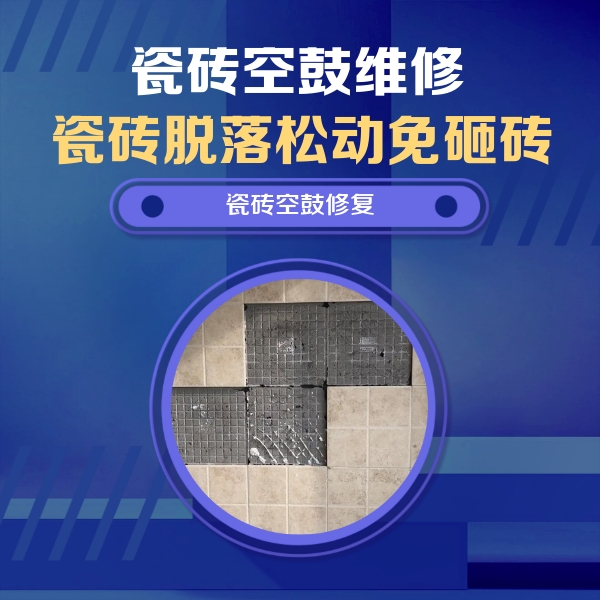新邵瓷砖空鼓维修公司分享卫生间墙面瓷砖空鼓面积较大时，如何进行注浆修补？