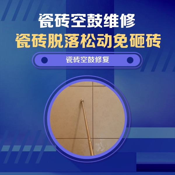 新邵瓷砖空鼓维修公司分享如何判断瓷砖空鼓的面积？