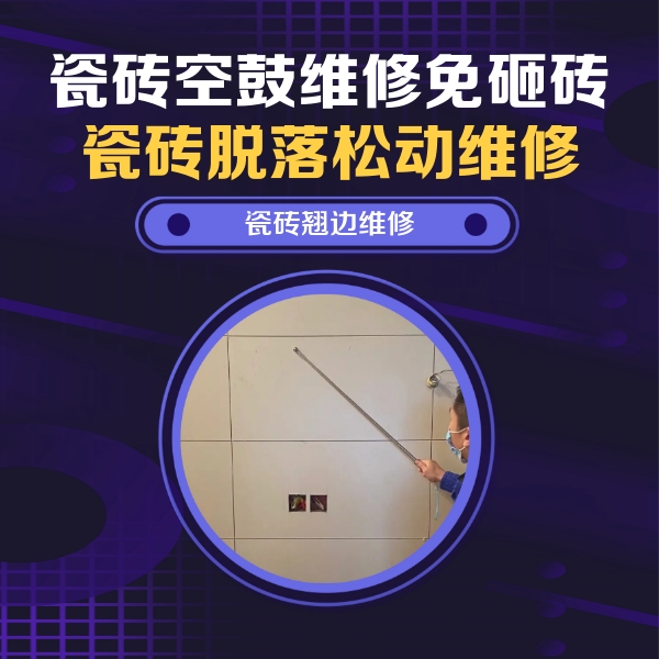 新邵瓷砖空鼓维修公司分享瓷砖空鼓面积较大时，除了注浆修补还有哪些维修方法？