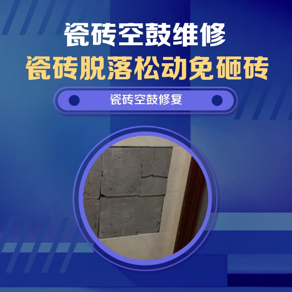 新邵瓷砖空鼓维修公司分享砖缝注浆修补空鼓的注意事项有哪些？