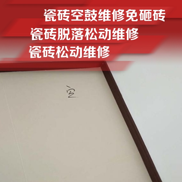 新邵瓷砖空鼓维修公司分享卫生间墙面瓷砖空鼓