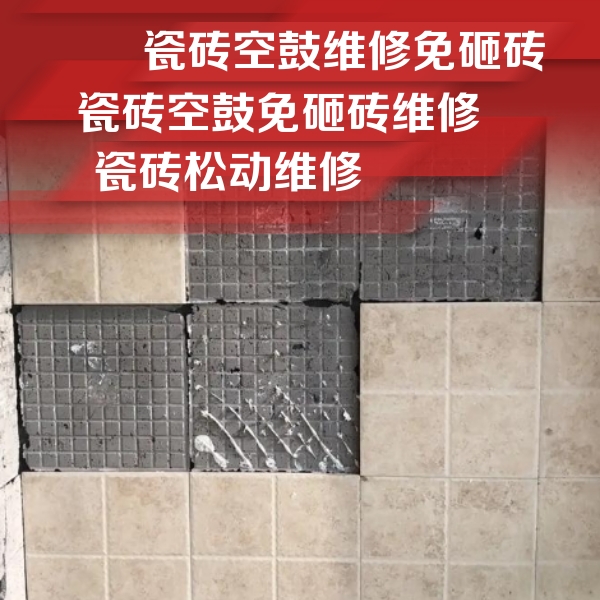 新邵瓷砖空鼓维修公司分享地砖空鼓维修的知识