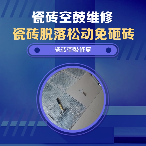 新邵瓷砖空鼓维修公司分享瓷砖松动维修的方法
