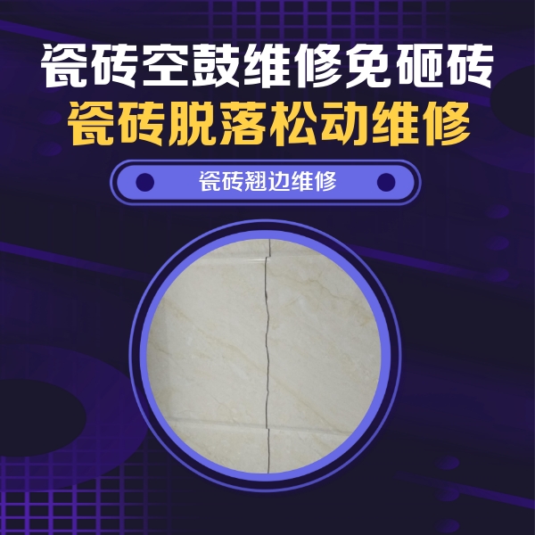 新邵瓷砖空鼓维修公司分享砖缝注浆修补空鼓的具体操作步骤是什么