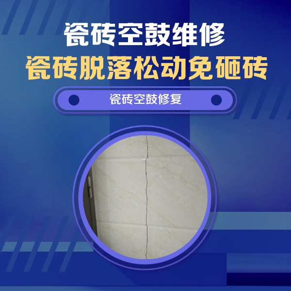 新邵瓷砖空鼓维修公司分享瓷砖空鼓面积较大时，除了注浆修补还有哪些维修方法？